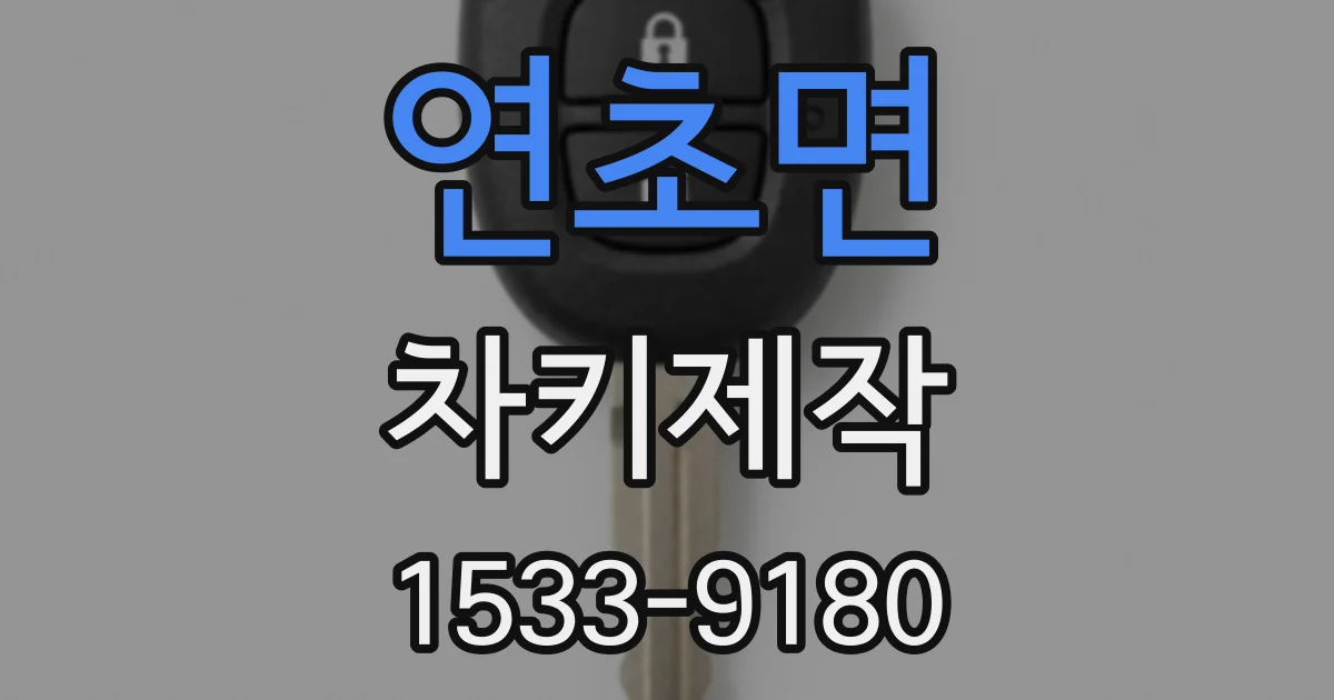 연초면 차키제작
