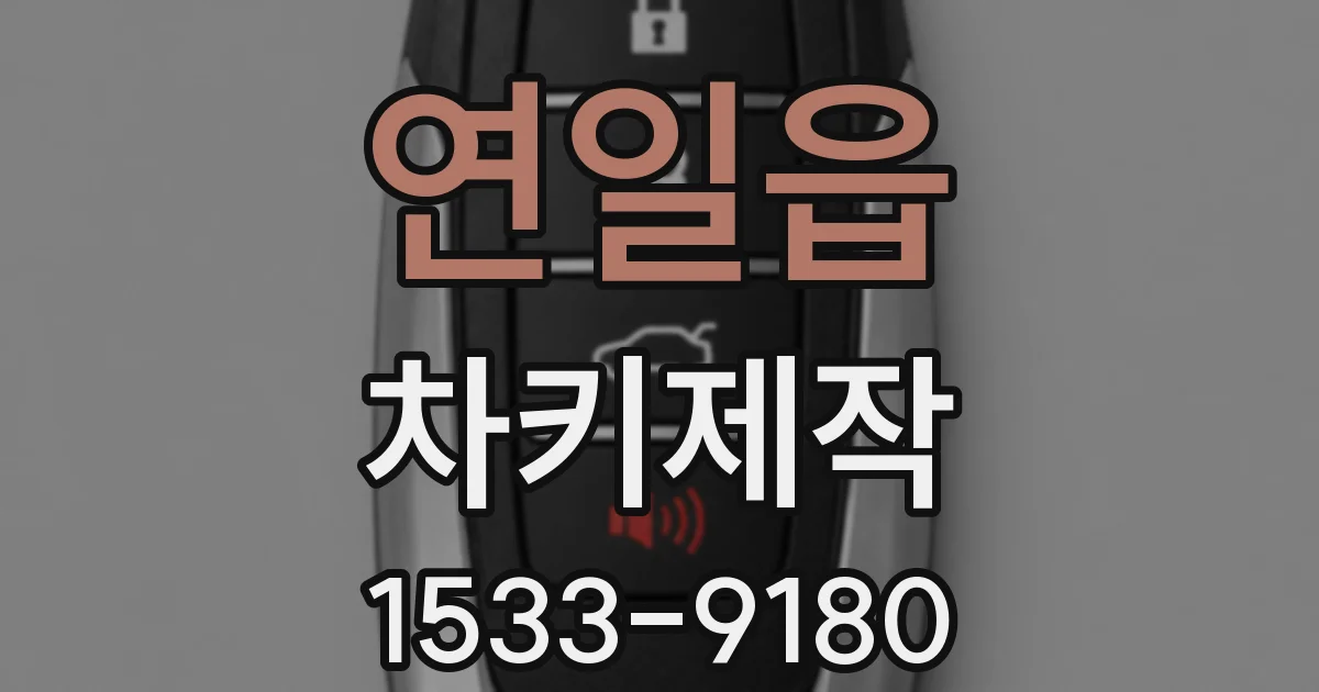 연일읍 차키제작