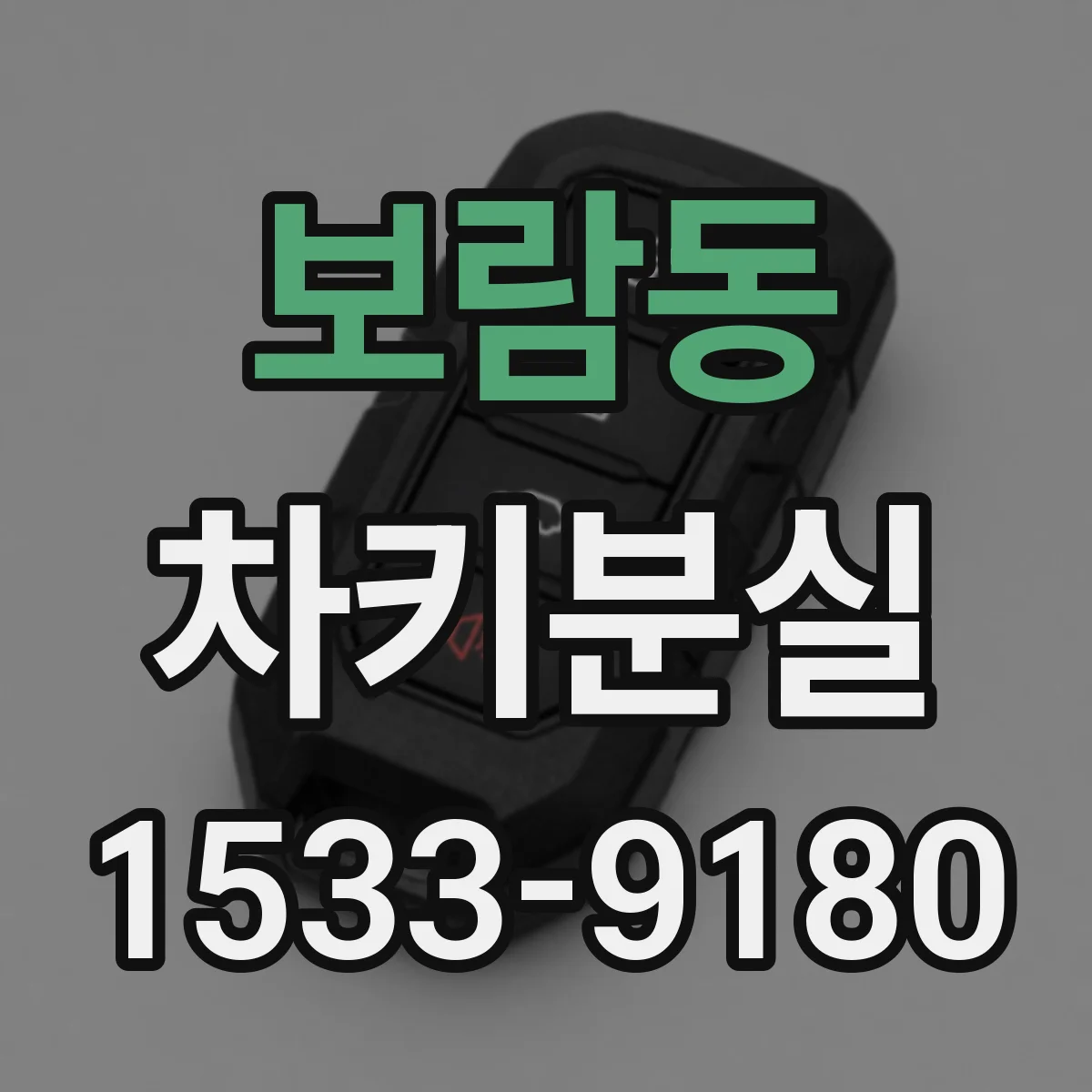 보람동 차키분실