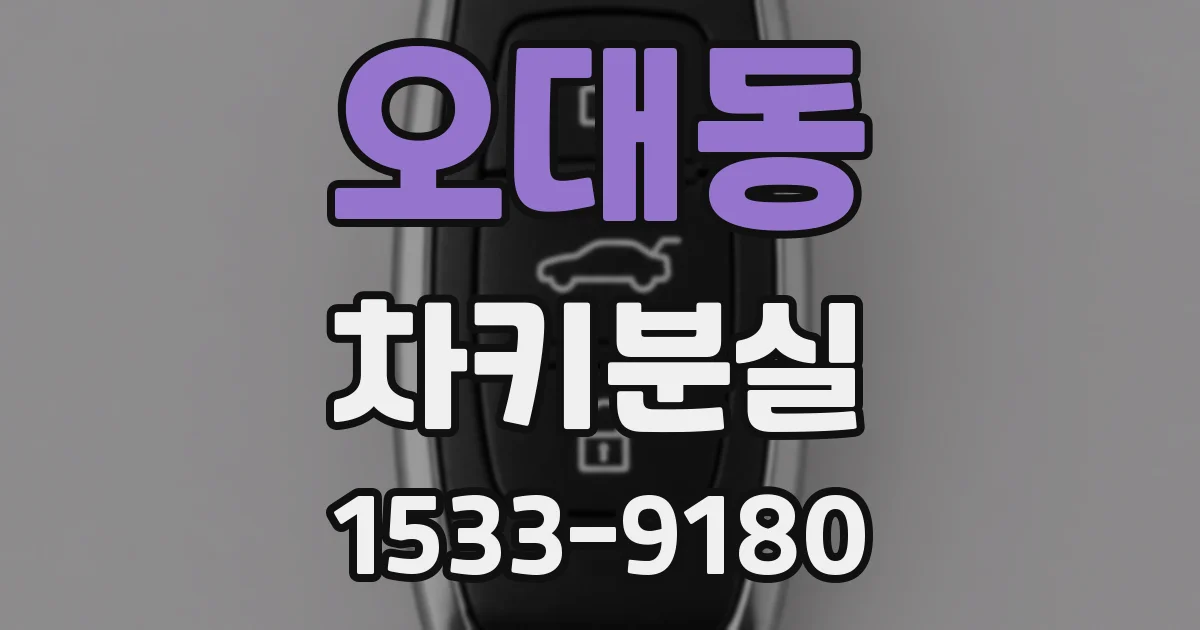 오대동 차키분실