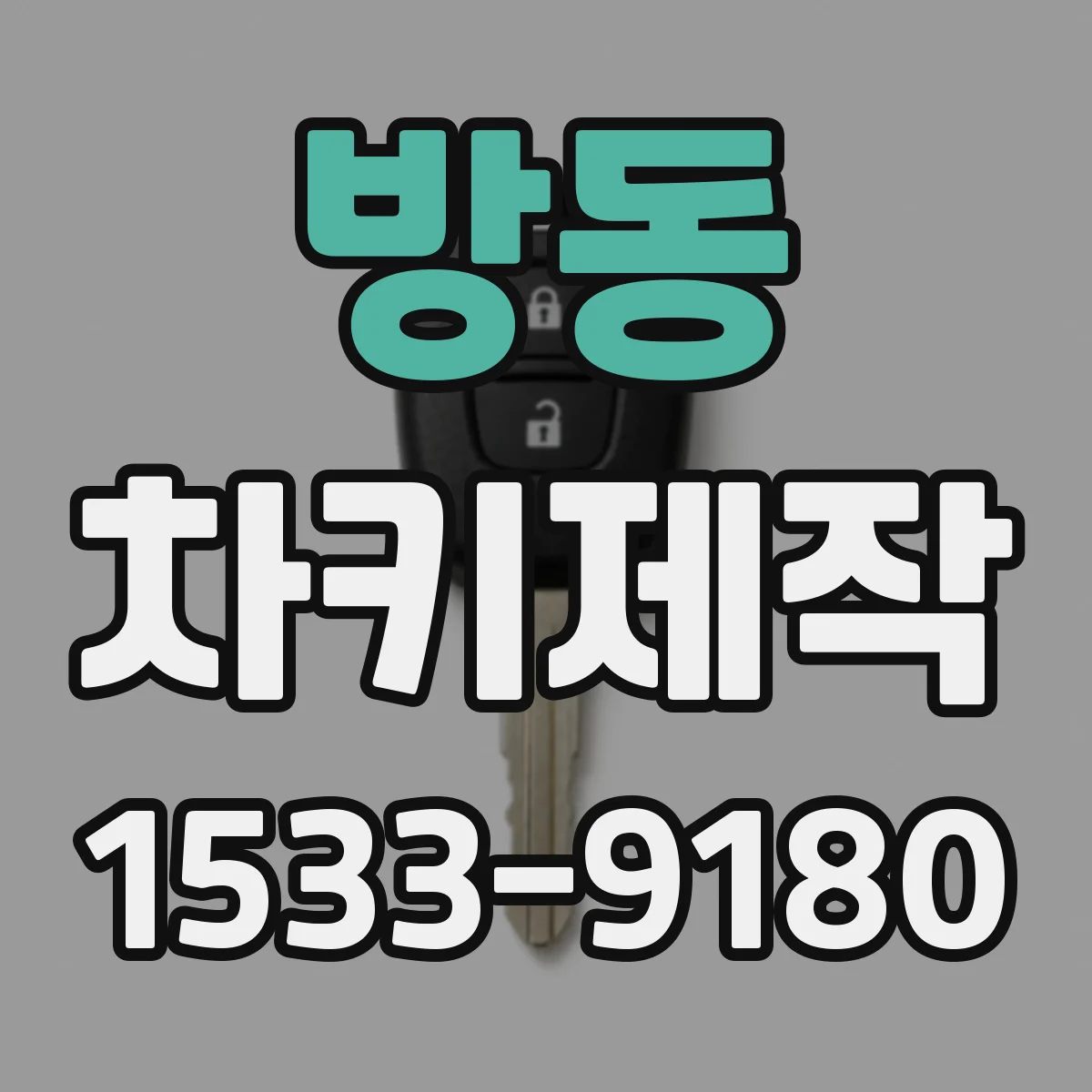 방동 차키제작