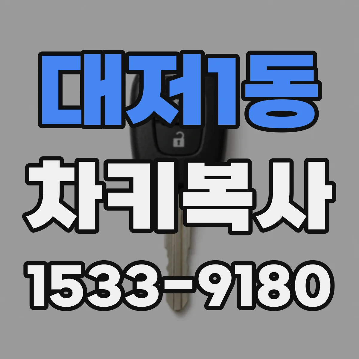대저1동 차키복사