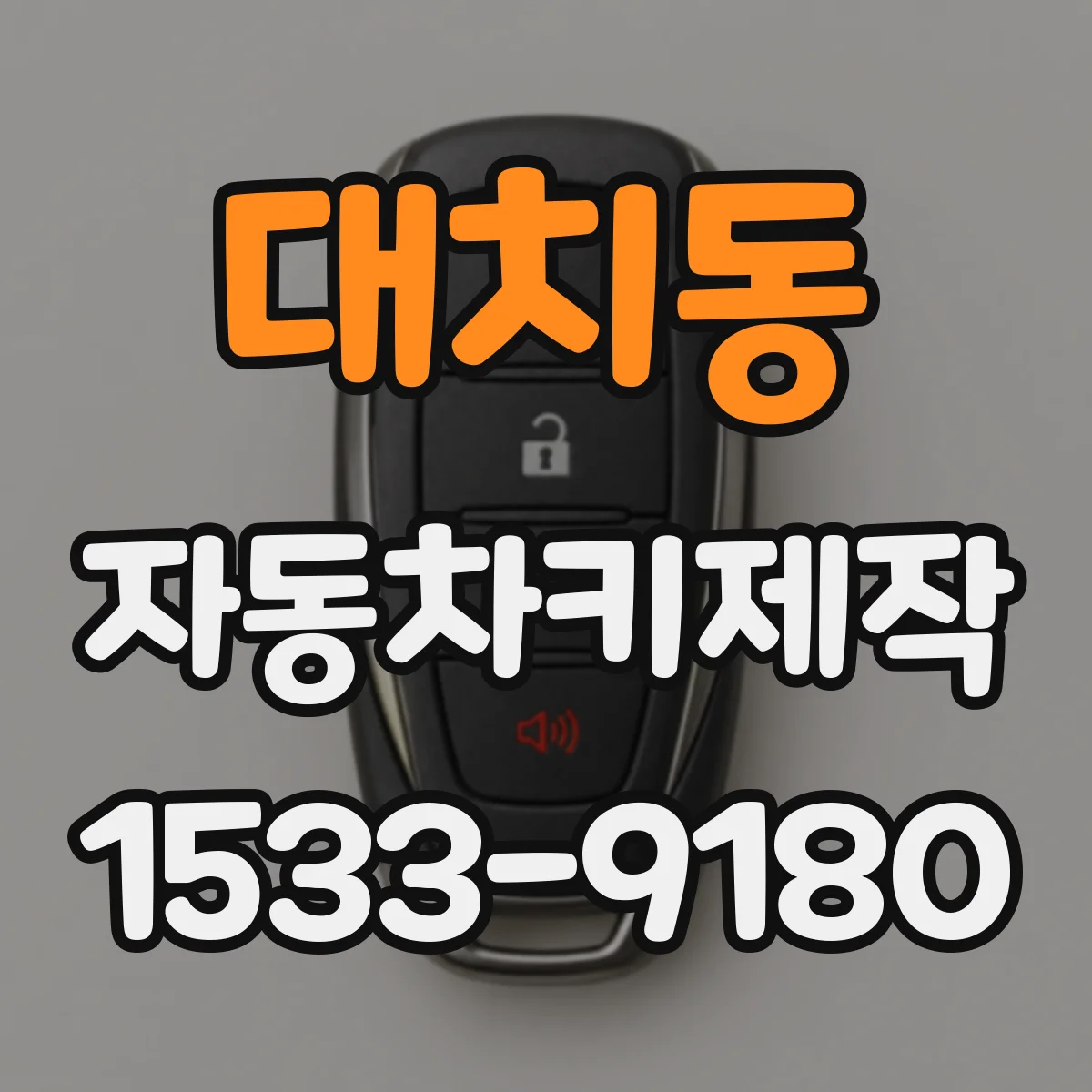 대치동 자동차키제작