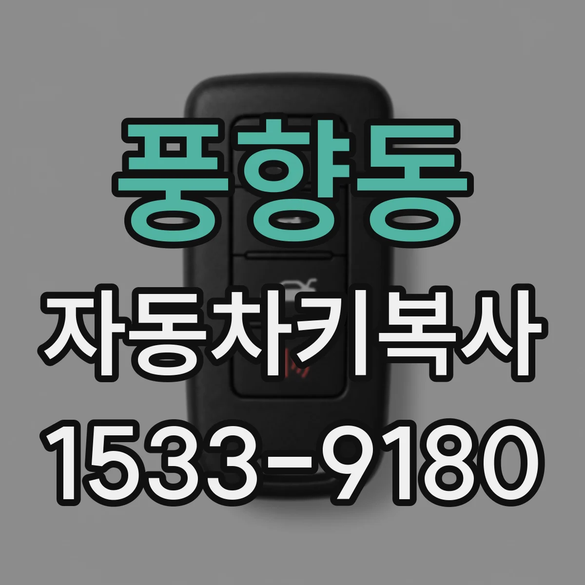풍향동 자동차키복사