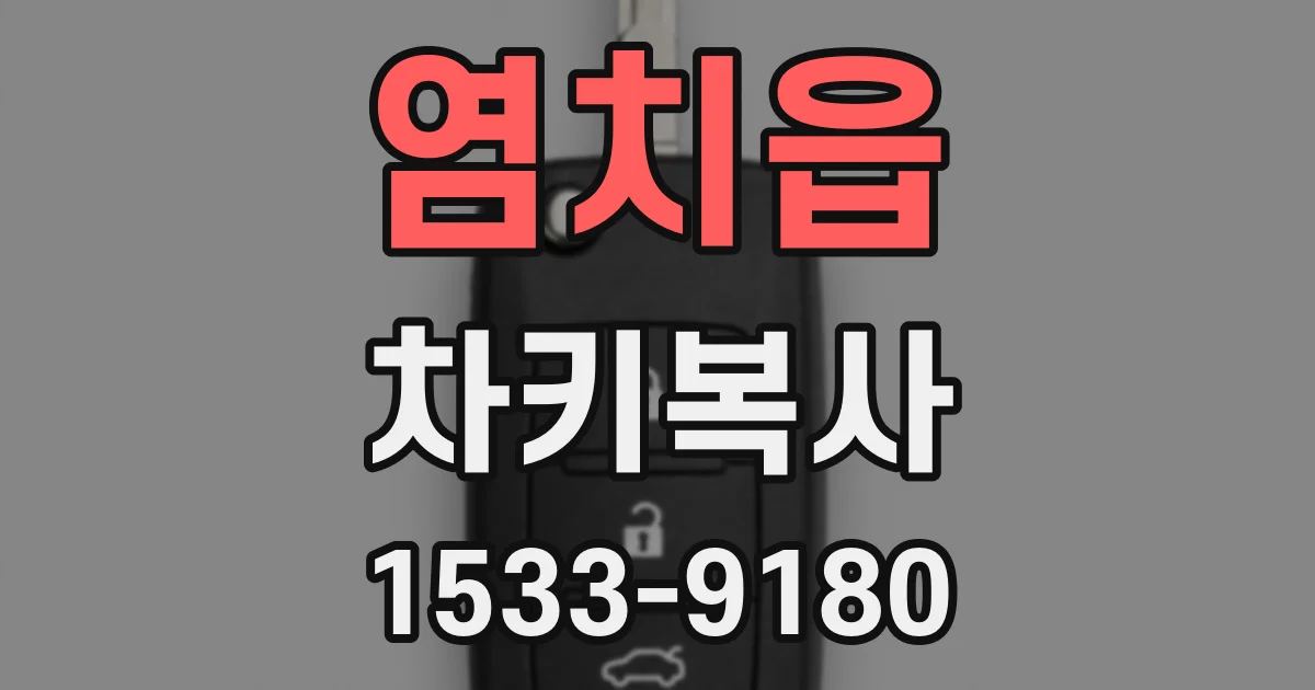 염치읍 차키복사