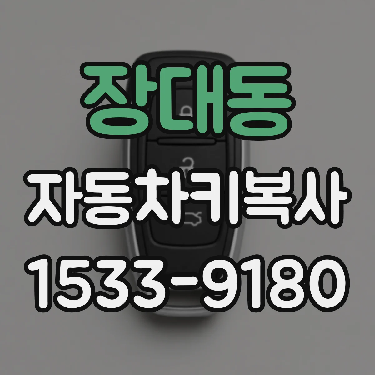 장대동 자동차키복사