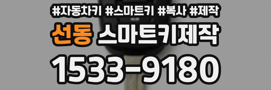 선동 스마트키제작