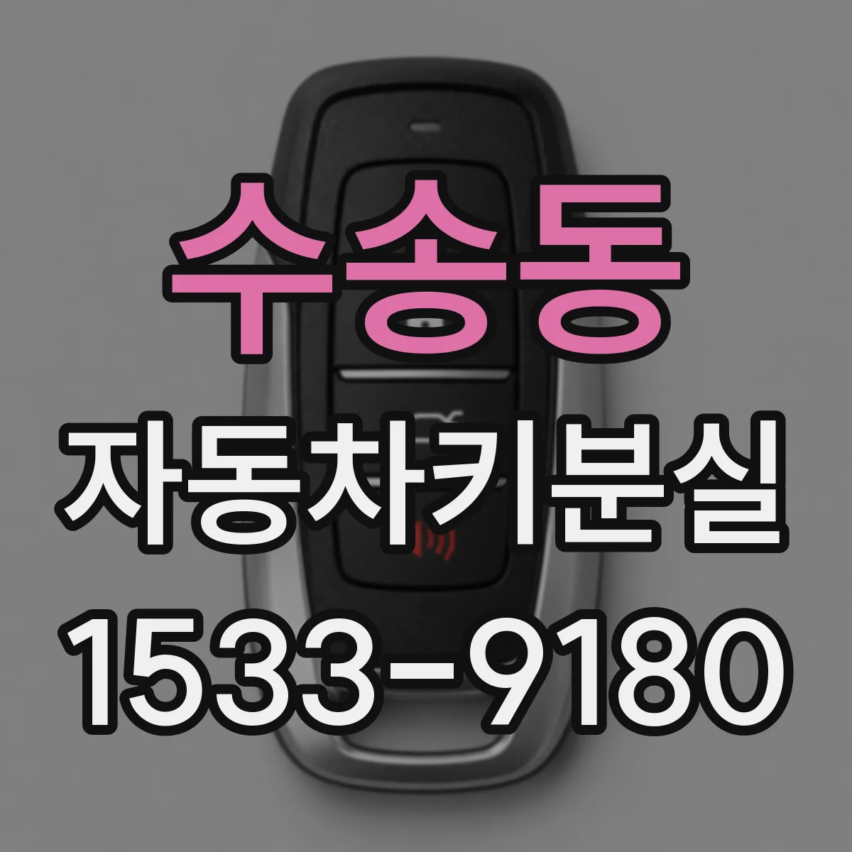 수송동 자동차키분실