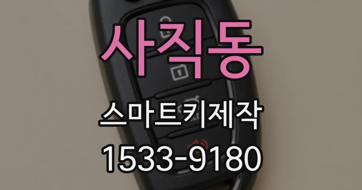 사직동 스마트키제작