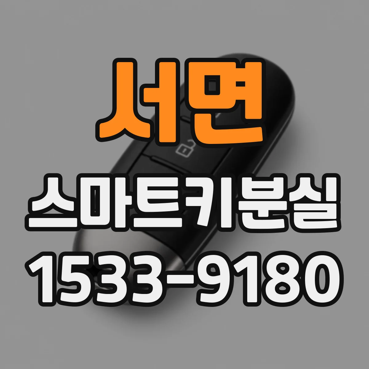 서면 스마트키분실