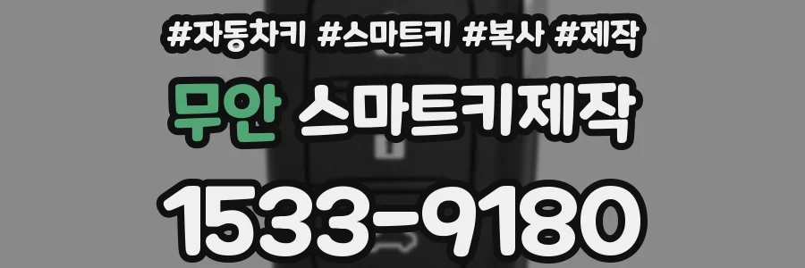무안 스마트키제작