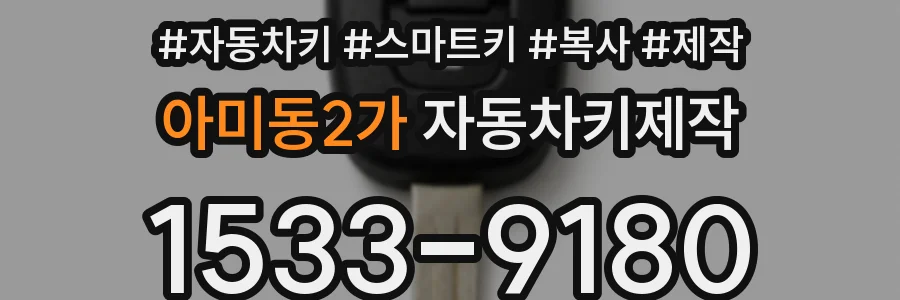 아미동2가 자동차키제작