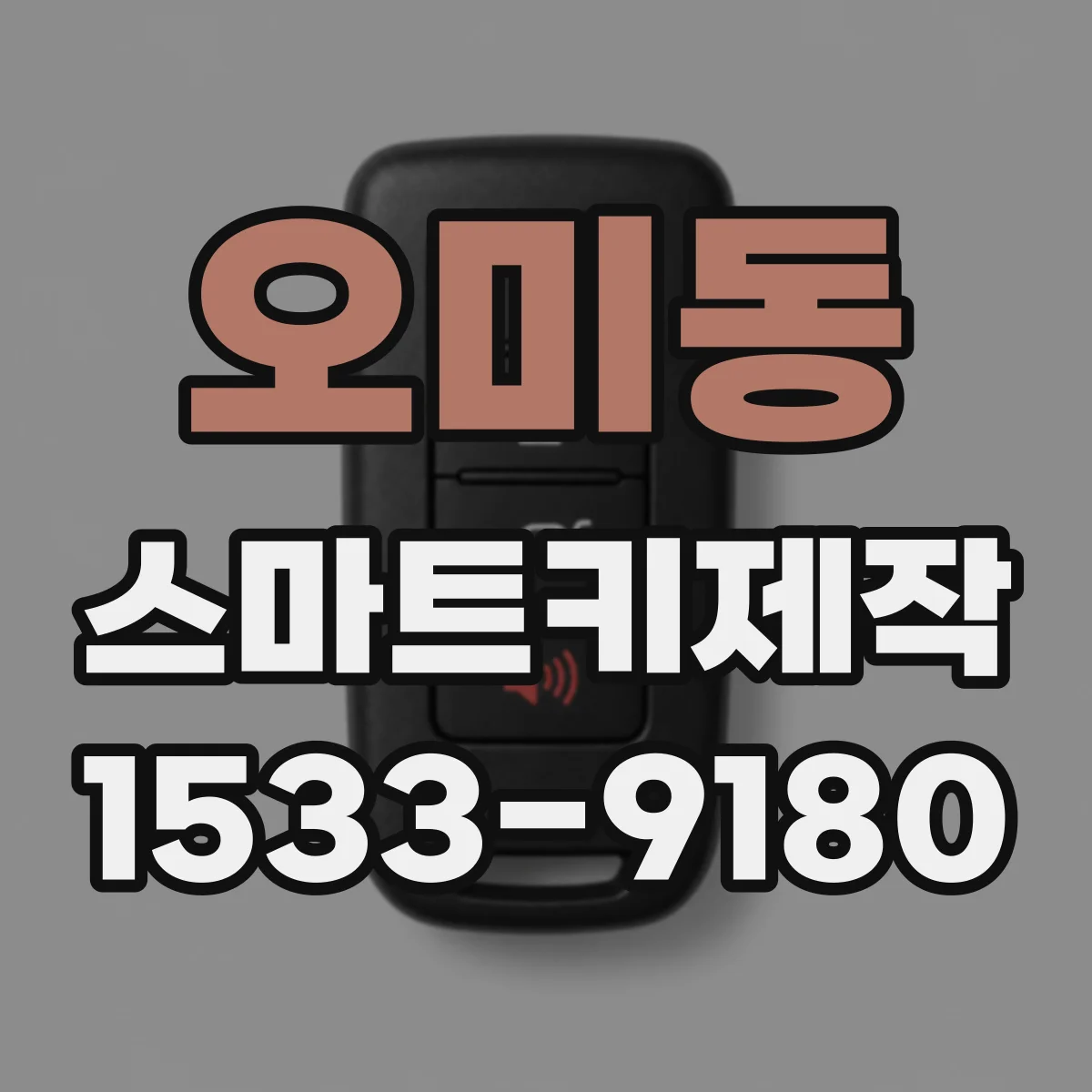 오미동 스마트키제작