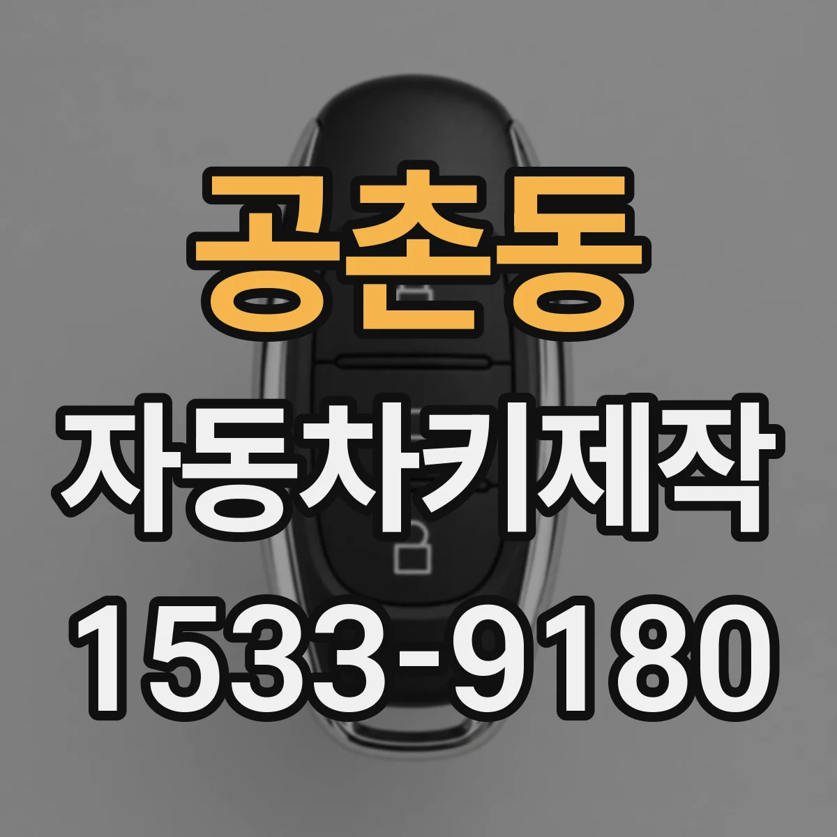 공촌동 자동차키제작