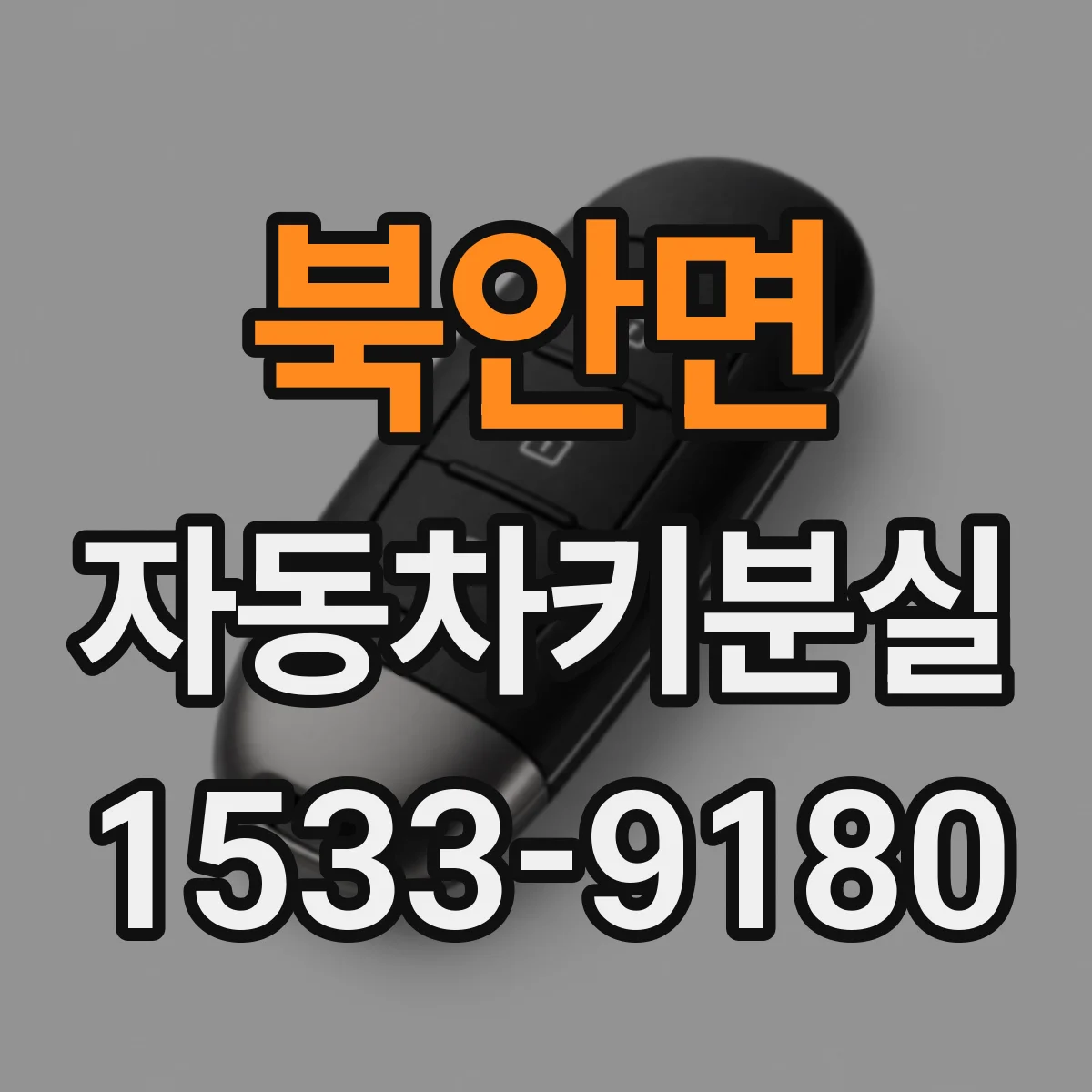 북안면 자동차키분실