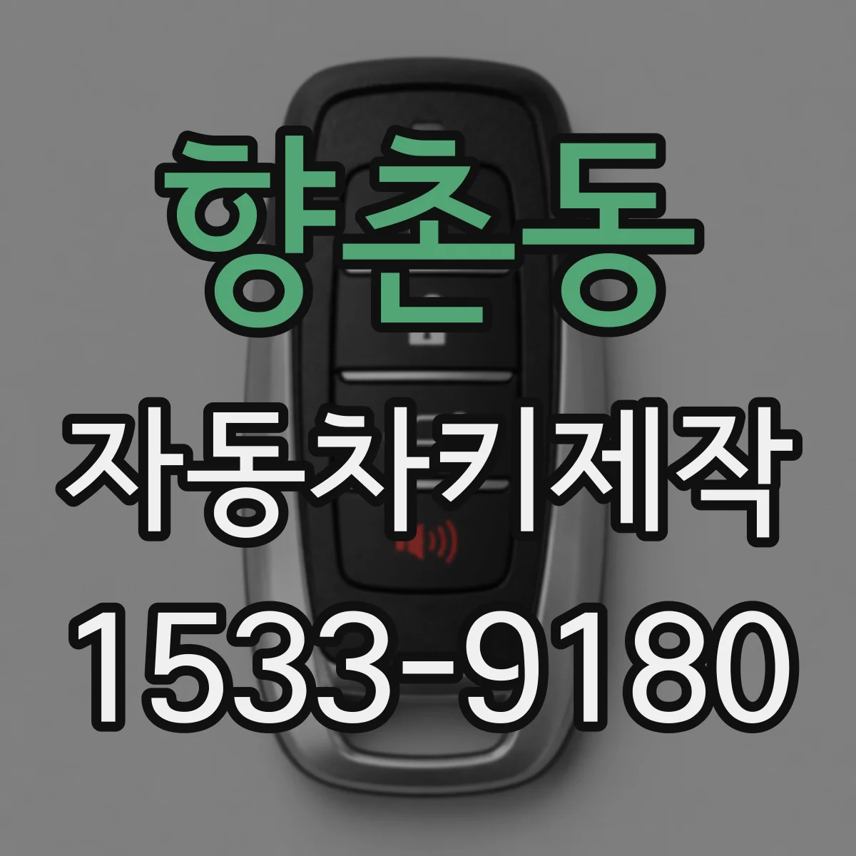 향촌동 자동차키제작