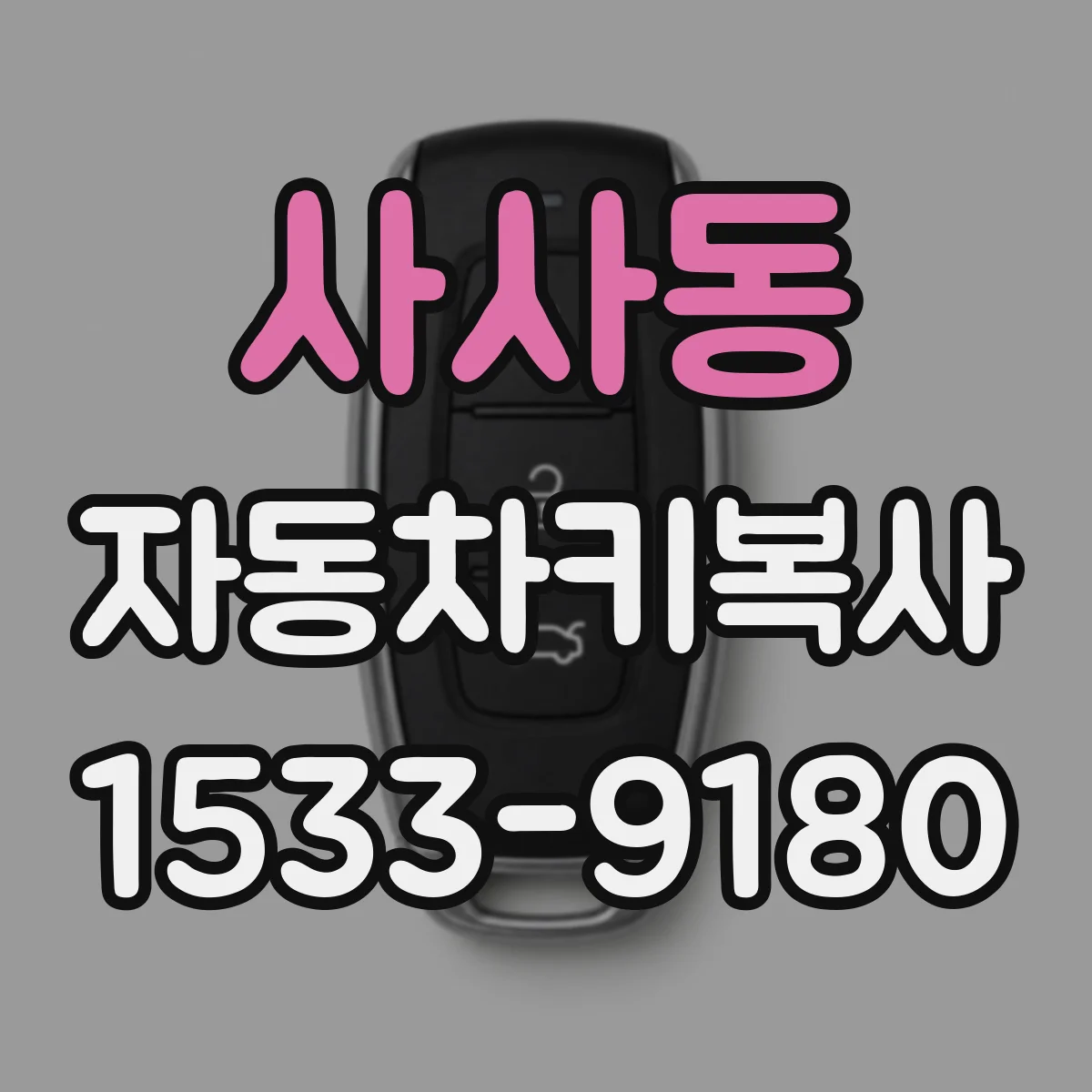 사사동 자동차키복사