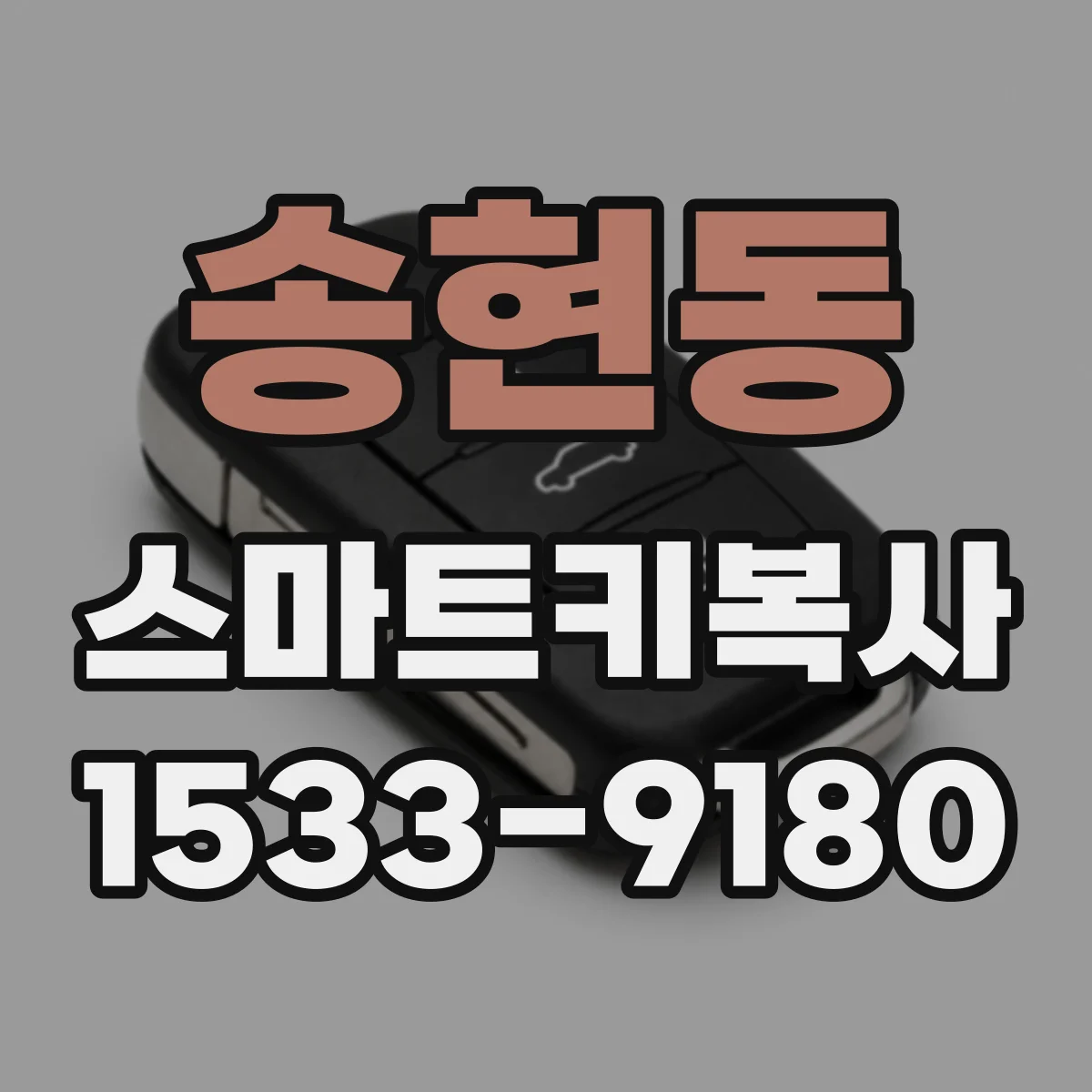 송현동 스마트키복사