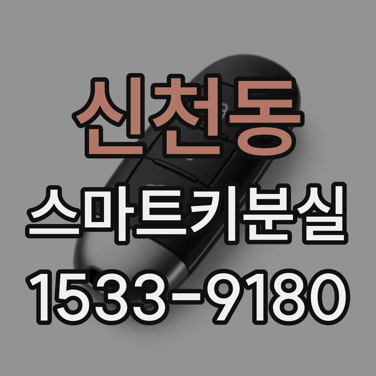 신천동 스마트키분실