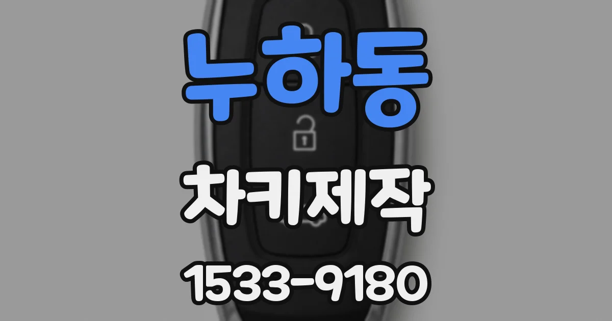 누하동 차키제작