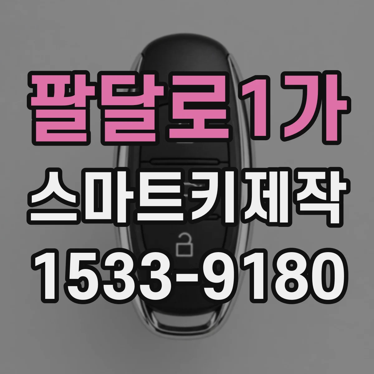 팔달로1가 스마트키제작