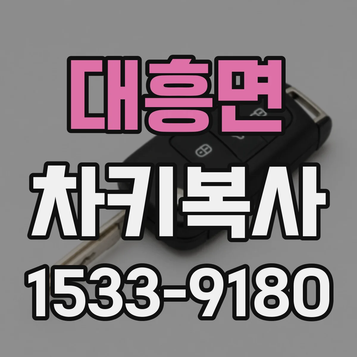 대흥면 차키복사