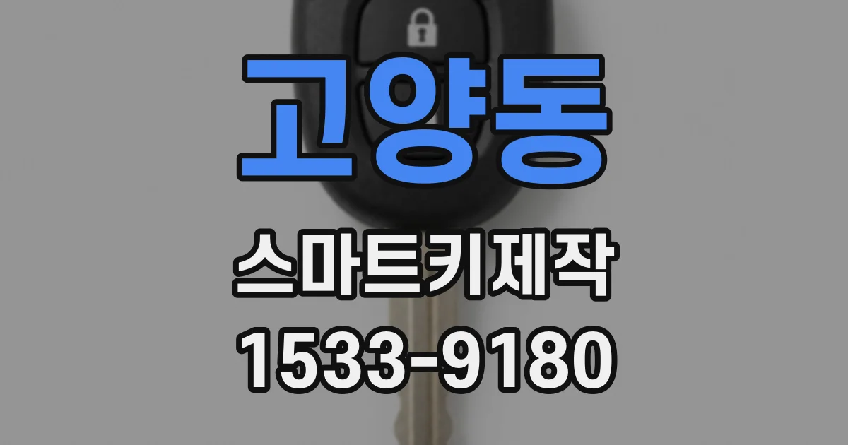 고양동 스마트키제작