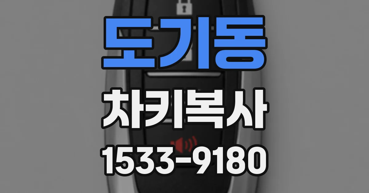 도기동 차키복사