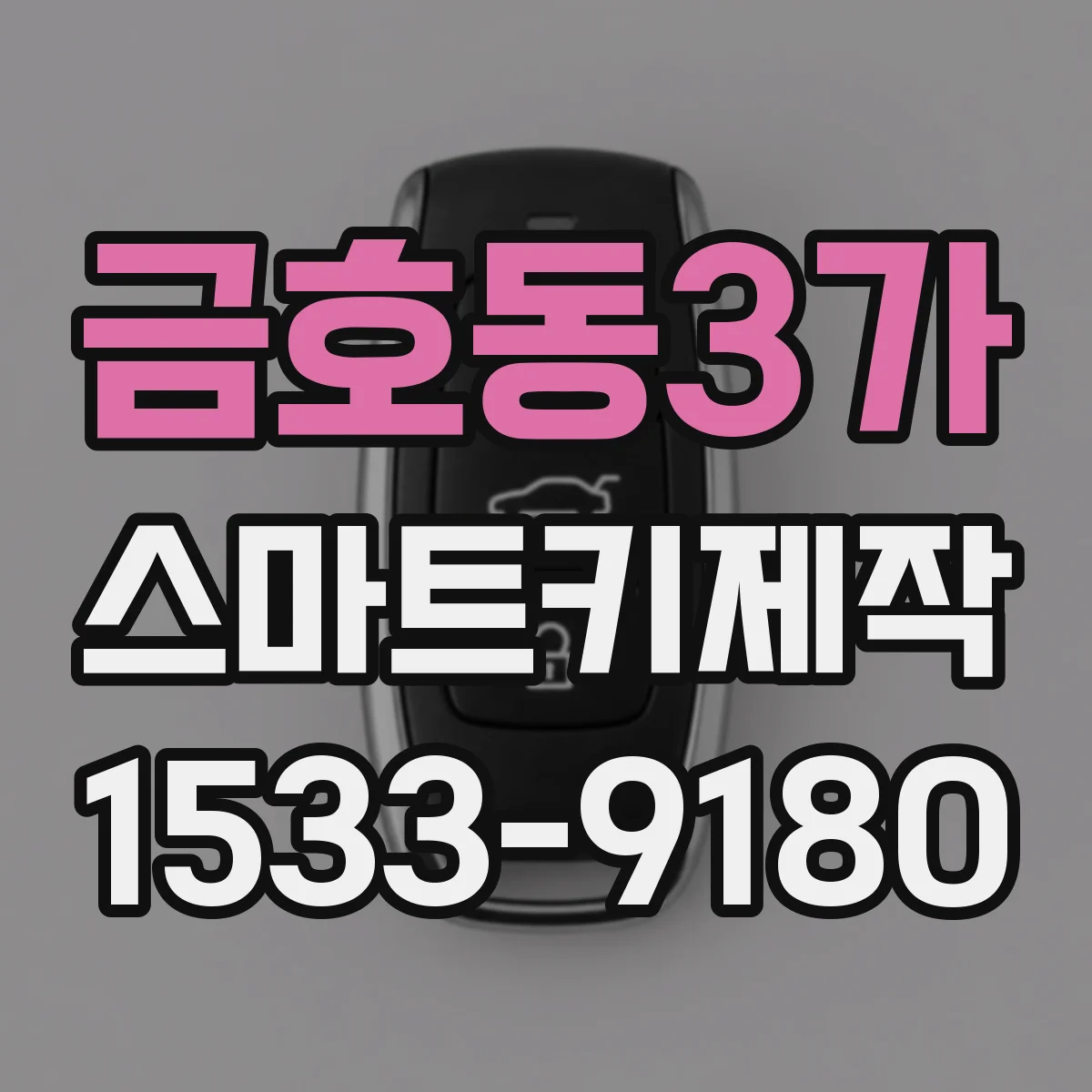 금호동3가 스마트키제작