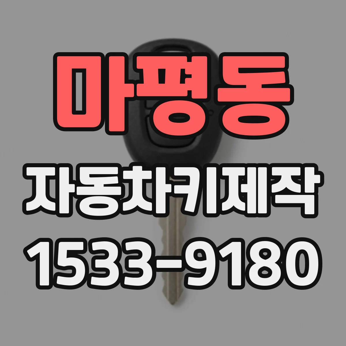 마평동 자동차키제작