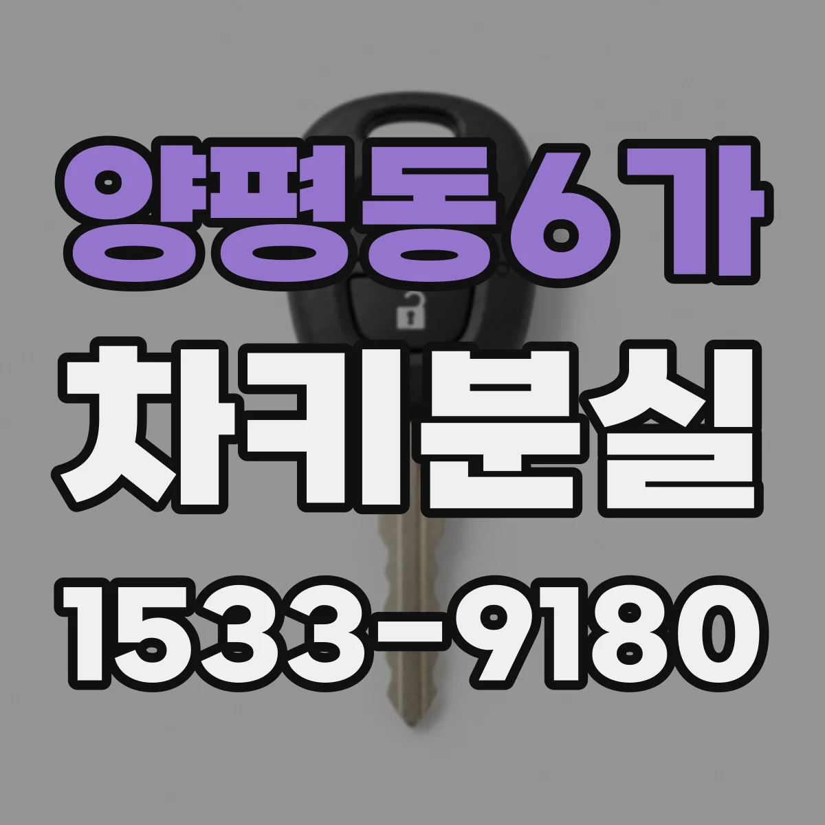 양평동6가 차키분실