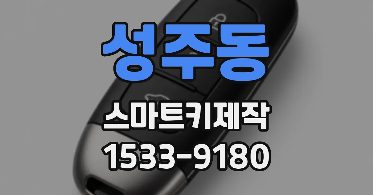 성주동 스마트키제작