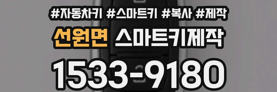 선원면 스마트키제작