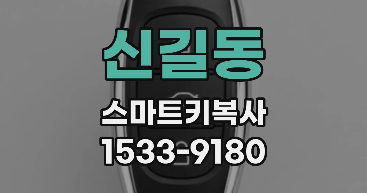 신길동 스마트키복사