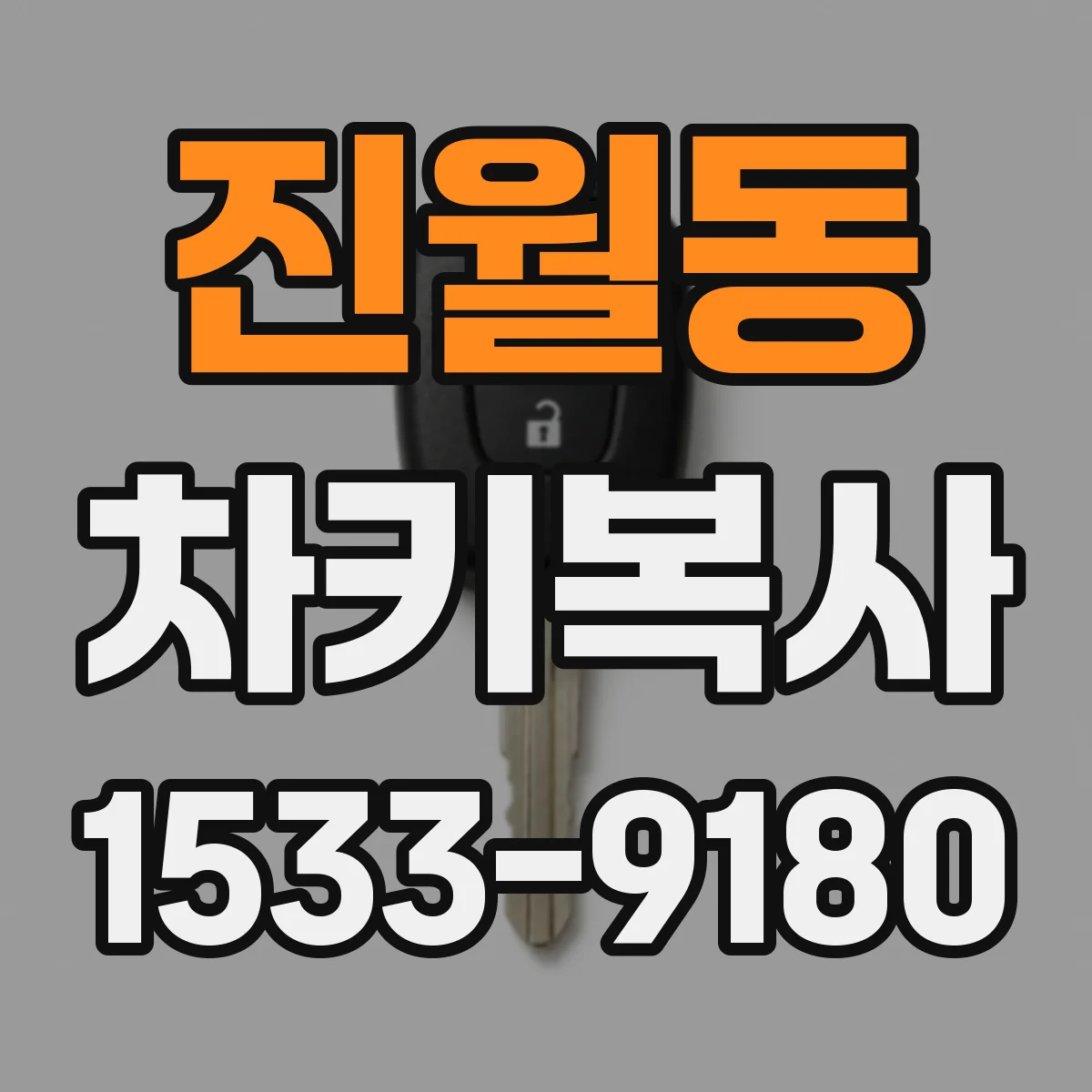 진월동 차키복사