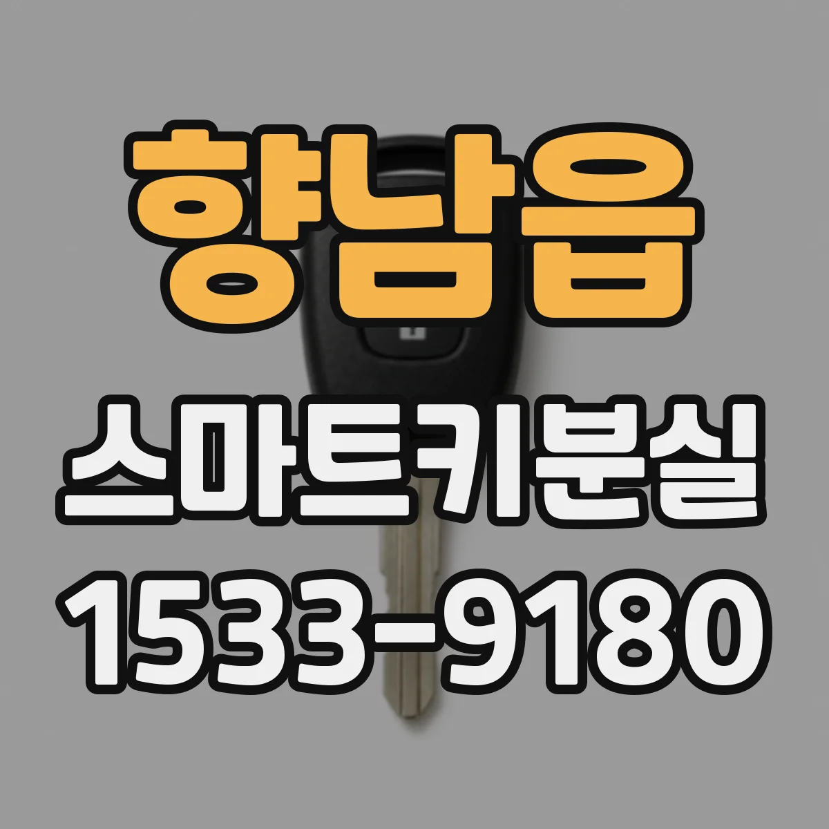 향남읍 스마트키분실
