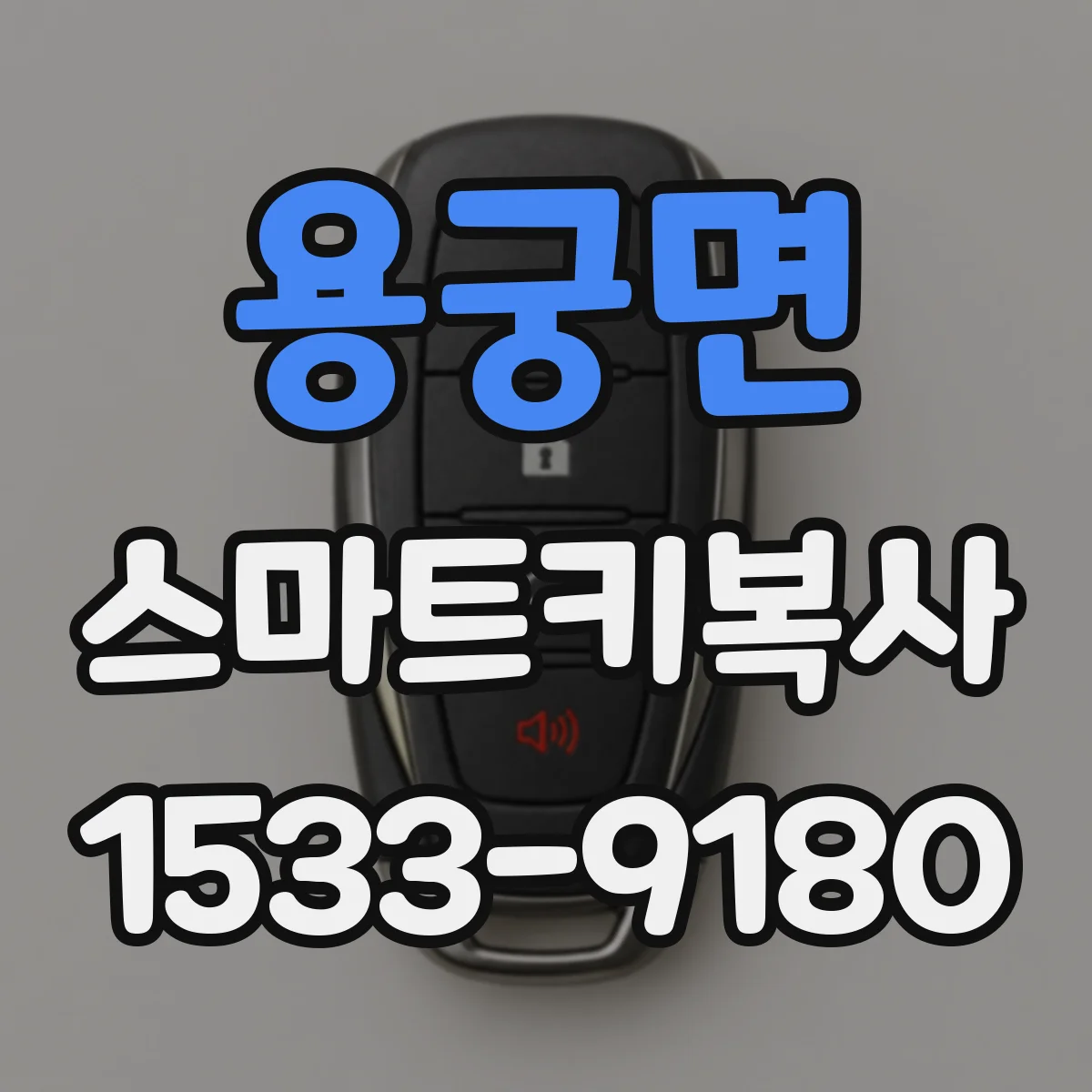 용궁면 스마트키복사
