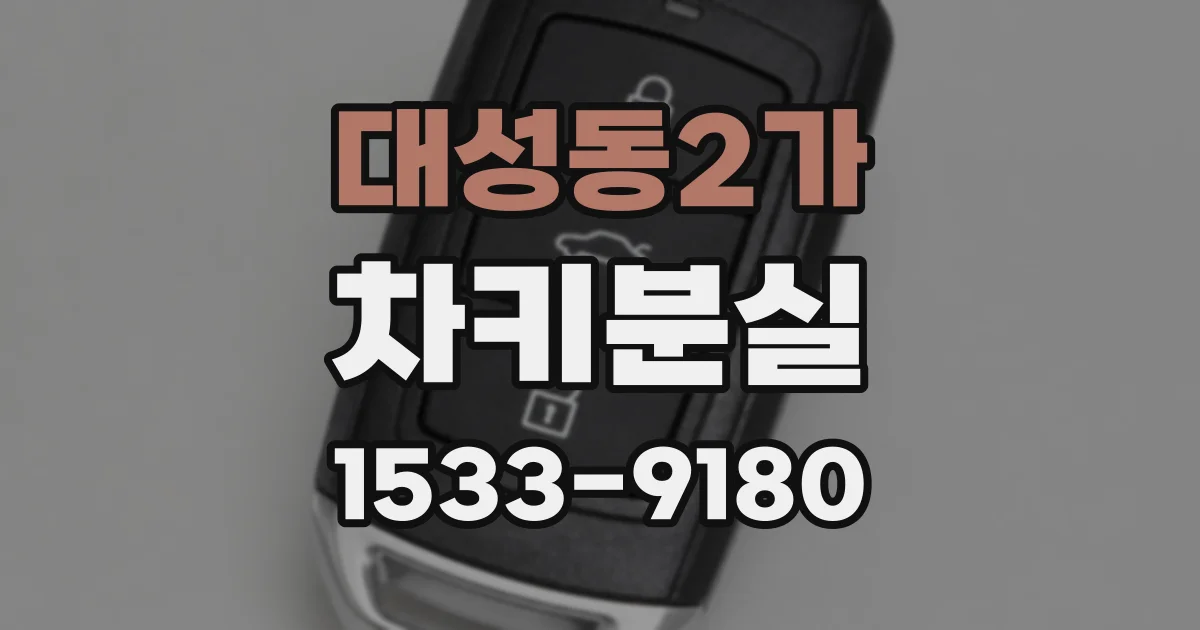 대성동2가 차키분실