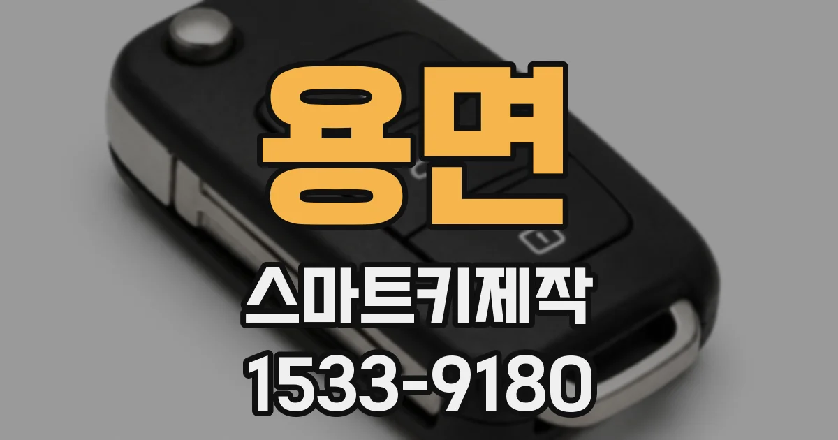 용면 스마트키제작