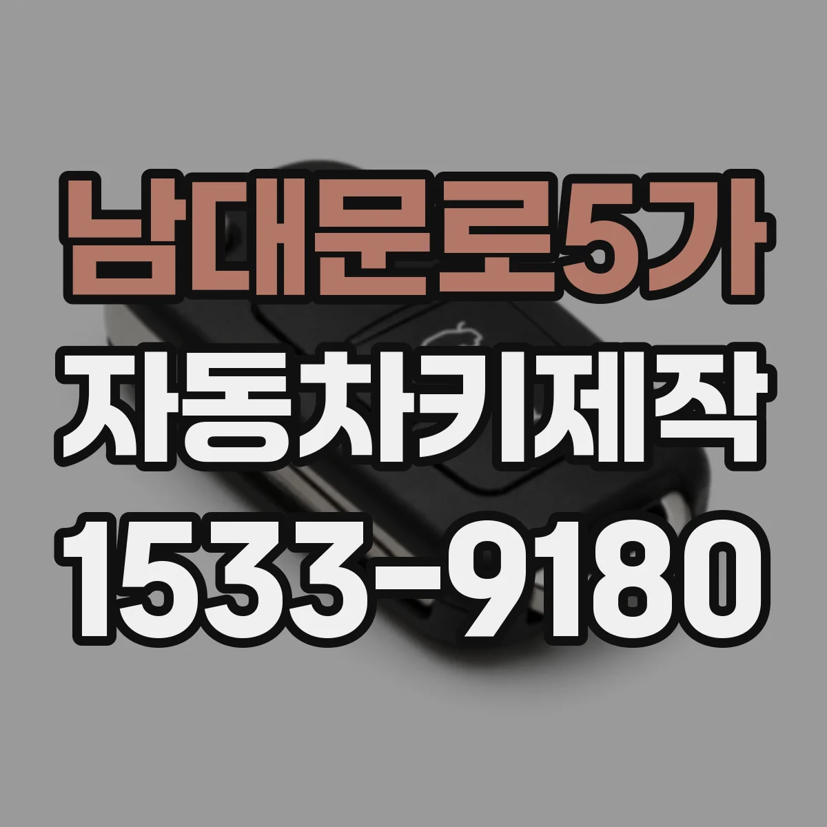 남대문로5가 자동차키제작