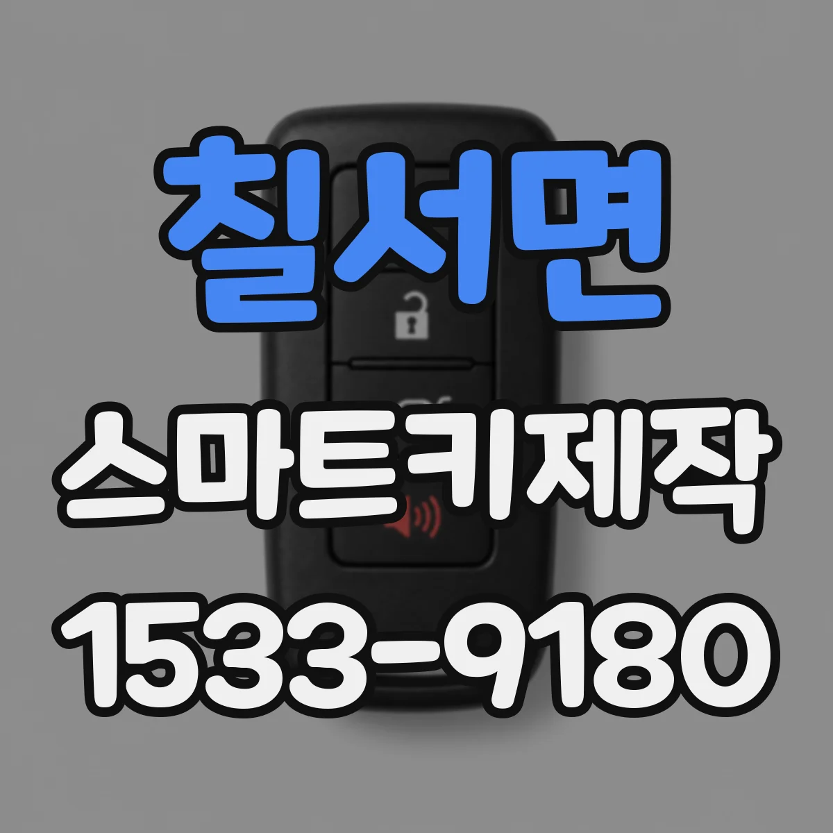 칠서면 스마트키제작