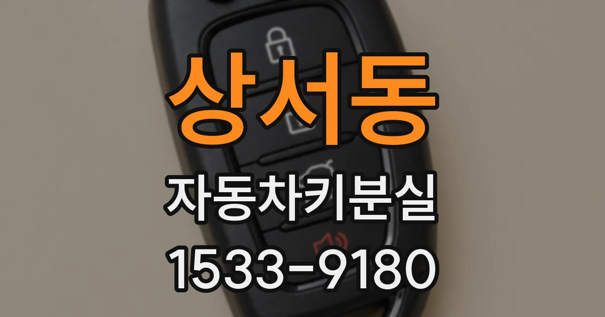 상서동 자동차키분실