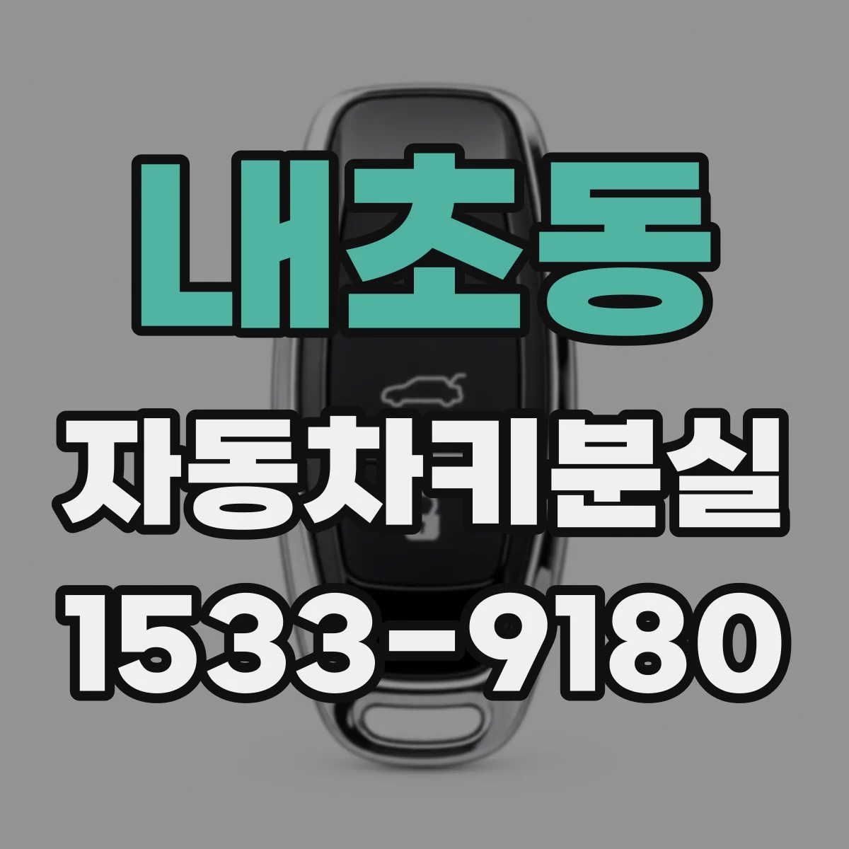 내초동 자동차키분실