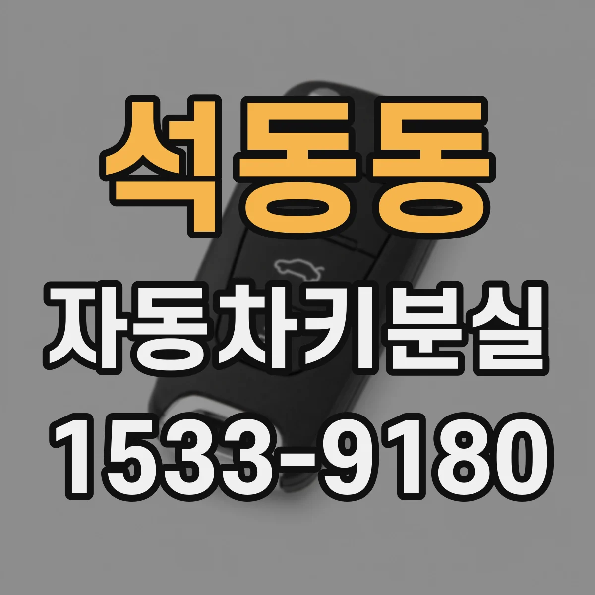 석동동 자동차키분실