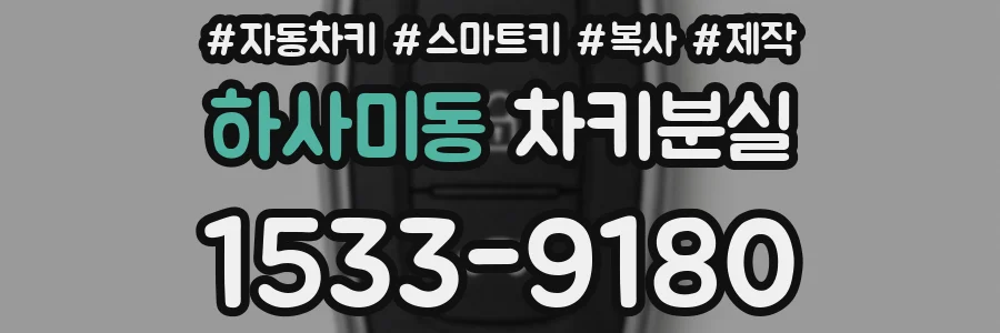 하사미동 차키분실
