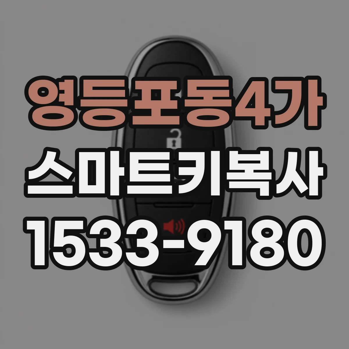 영등포동4가 스마트키복사