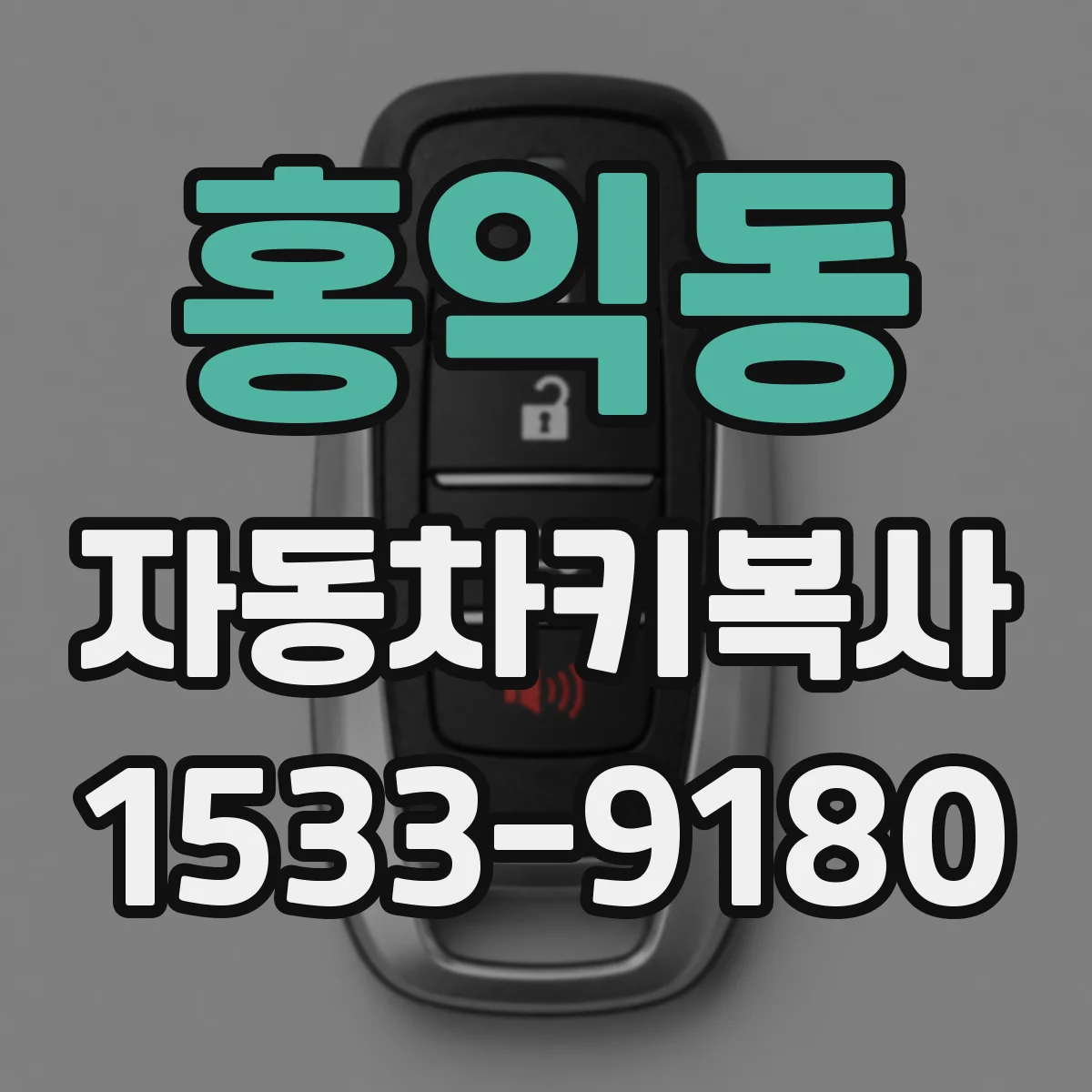 홍익동 자동차키복사