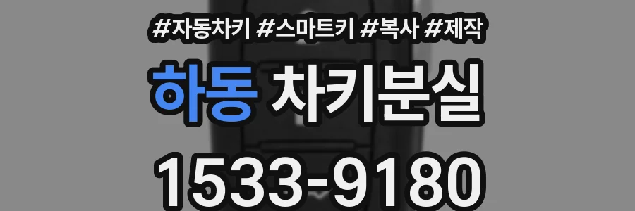 하동 차키분실