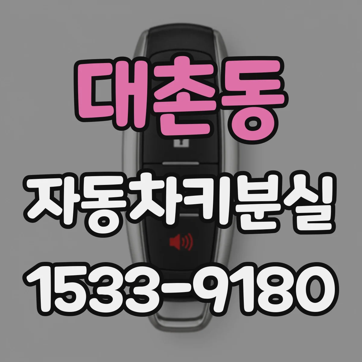 대촌동 자동차키분실