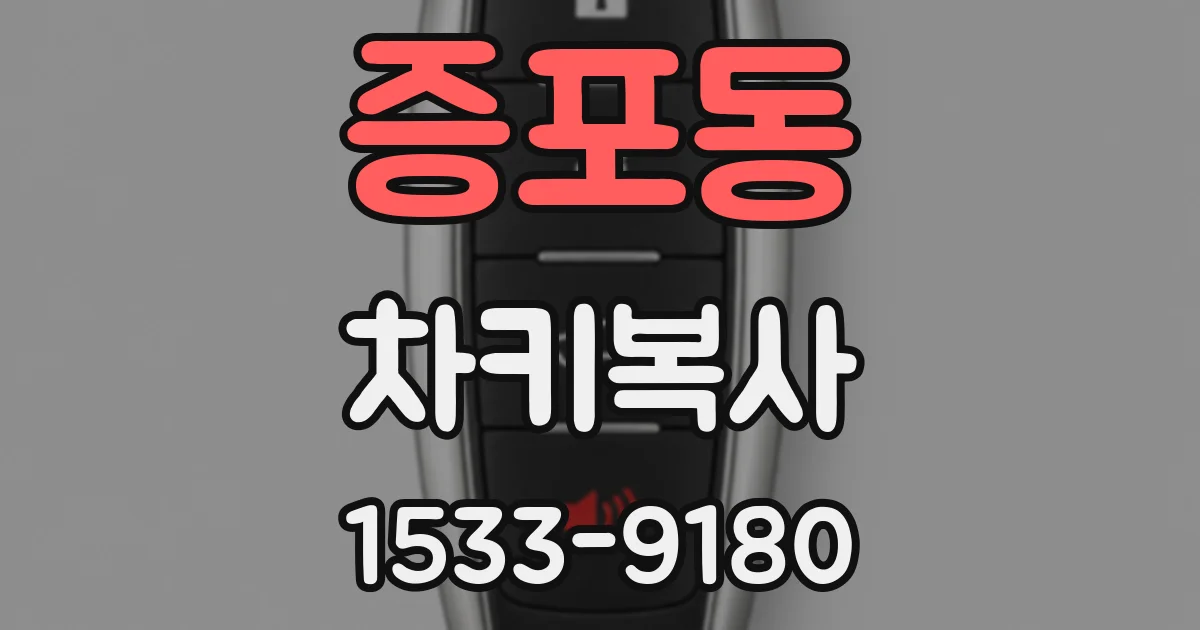 증포동 차키복사